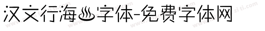 汉文行海體字体字体转换