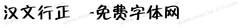 汉文行正書字体转换