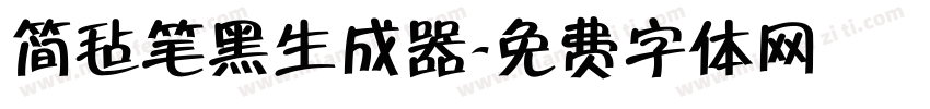 简毡笔黑生成器字体转换