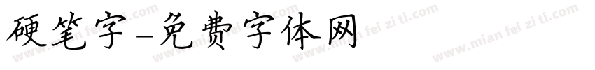 硬笔字字体转换