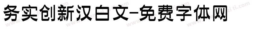 务实创新汉白文字体转换