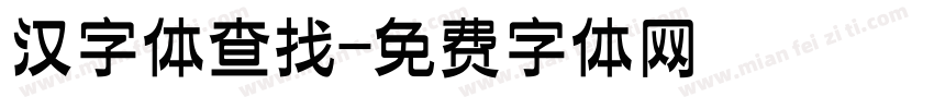 汉字体查找字体转换