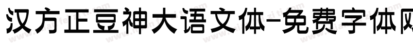 汉方正豆神大语文体字体转换