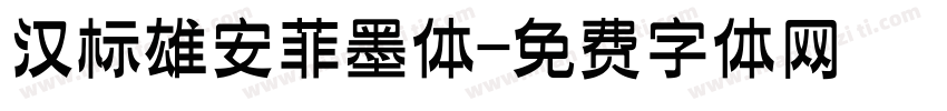 汉标雄安菲墨体字体转换