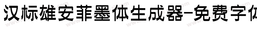 汉标雄安菲墨体生成器字体转换