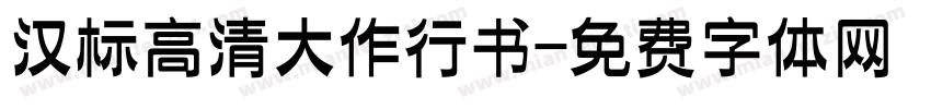 汉标高清大作行书字体转换