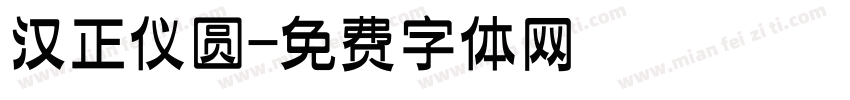 汉正仪圆字体转换