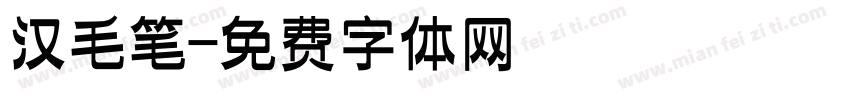 汉毛笔字体转换