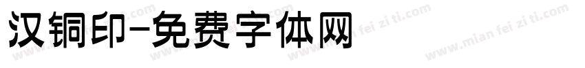 汉铜印字体转换