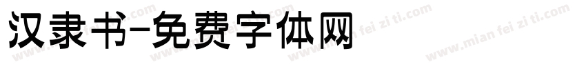 汉隶书字体转换