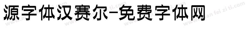 源字体汉赛尔字体转换