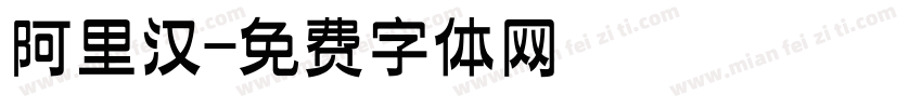 阿里汉字体转换