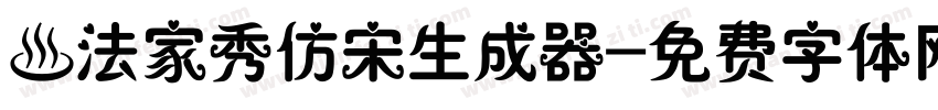 書法家秀仿宋生成器字体转换