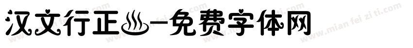 汉文行正書字体转换