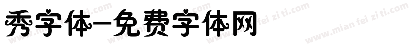 秀字体字体转换