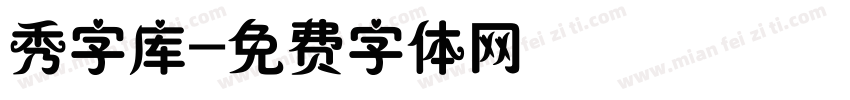 秀字库字体转换