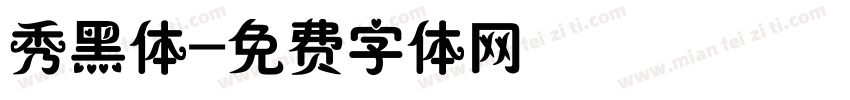 秀黑体字体转换