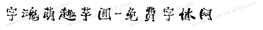 字魂萌趣芋圆字体转换