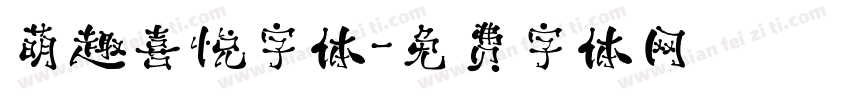 萌趣喜悦字体字体转换