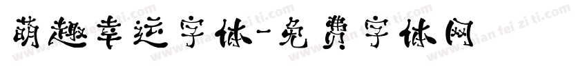 萌趣幸运字体字体转换