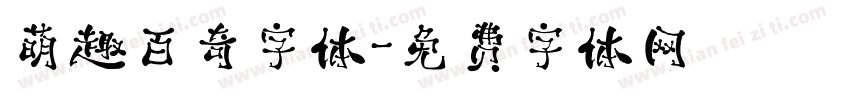 萌趣百奇字体字体转换