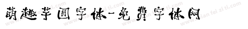 萌趣芋圆字体字体转换