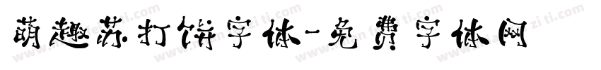 萌趣苏打饼字体字体转换