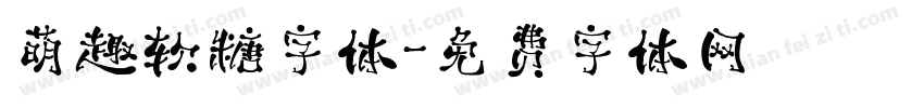 萌趣软糖字体字体转换