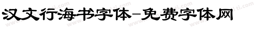 汉文行海书字体字体转换