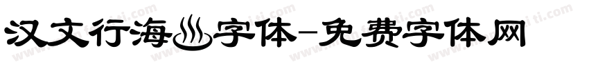 汉文行海體字体字体转换