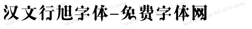 汉文行旭字体字体转换