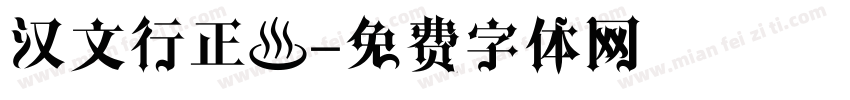 汉文行正書字体转换