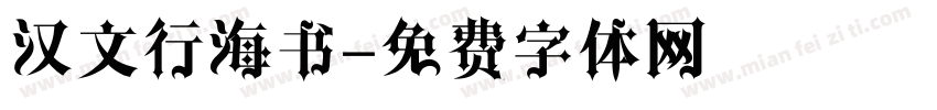 汉文行海书字体转换