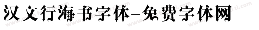 汉文行海书字体字体转换