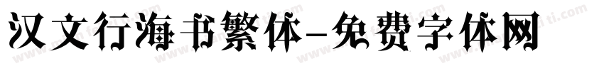 汉文行海书繁体字体转换