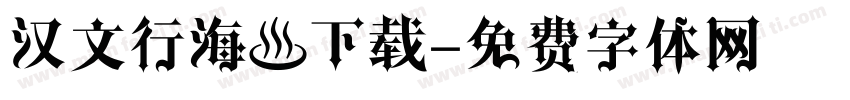 汉文行海體下载字体转换