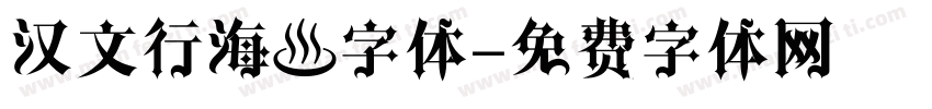 汉文行海體字体字体转换