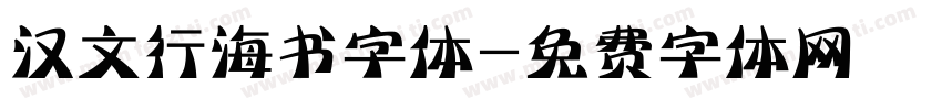 汉文行海书字体字体转换