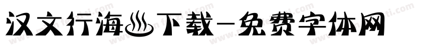 汉文行海體下载字体转换