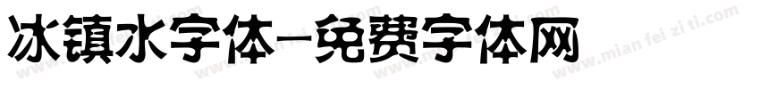 冰镇水字体字体转换