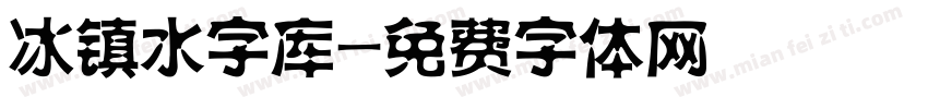 冰镇水字库字体转换