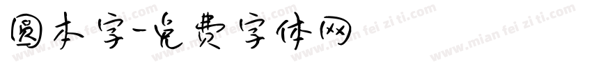 圆本字字体转换