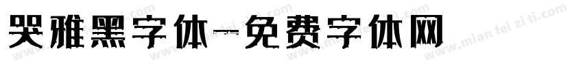 哭雅黑字体字体转换