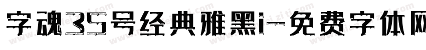 字魂35号经典雅黑i字体转换