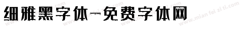 细雅黑字体字体转换