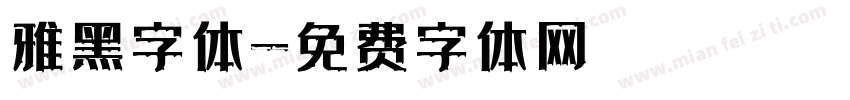 雅黑字体字体转换