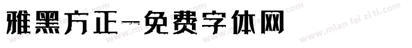 雅黑方正字体转换