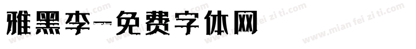 雅黑李字体转换