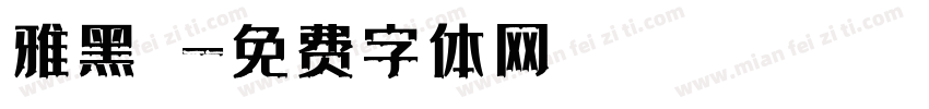 雅黑體字体转换