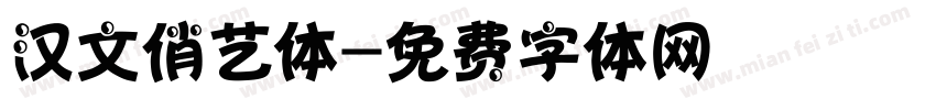 汉文俏艺体字体转换